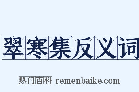 翠寒集反义词是什么意思的图片